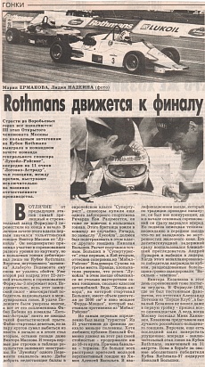 Подмосковные известия (Россия), Июль 1997. Rothmans движется к финалу.